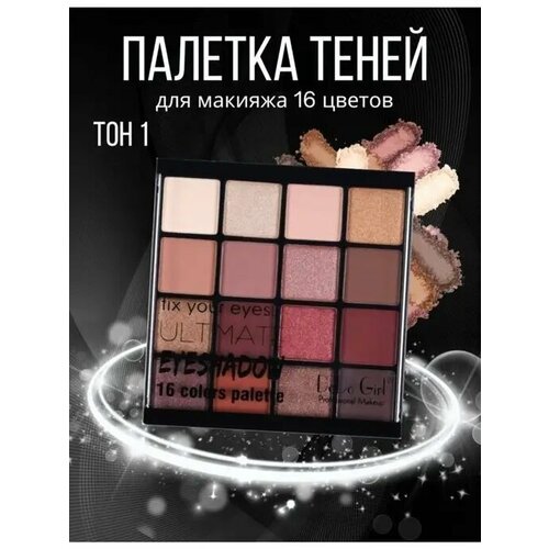 Палетка теней Fix Your Eyes Ultimate от GEGEMOOON, 16 оттенков, кремовая текстура