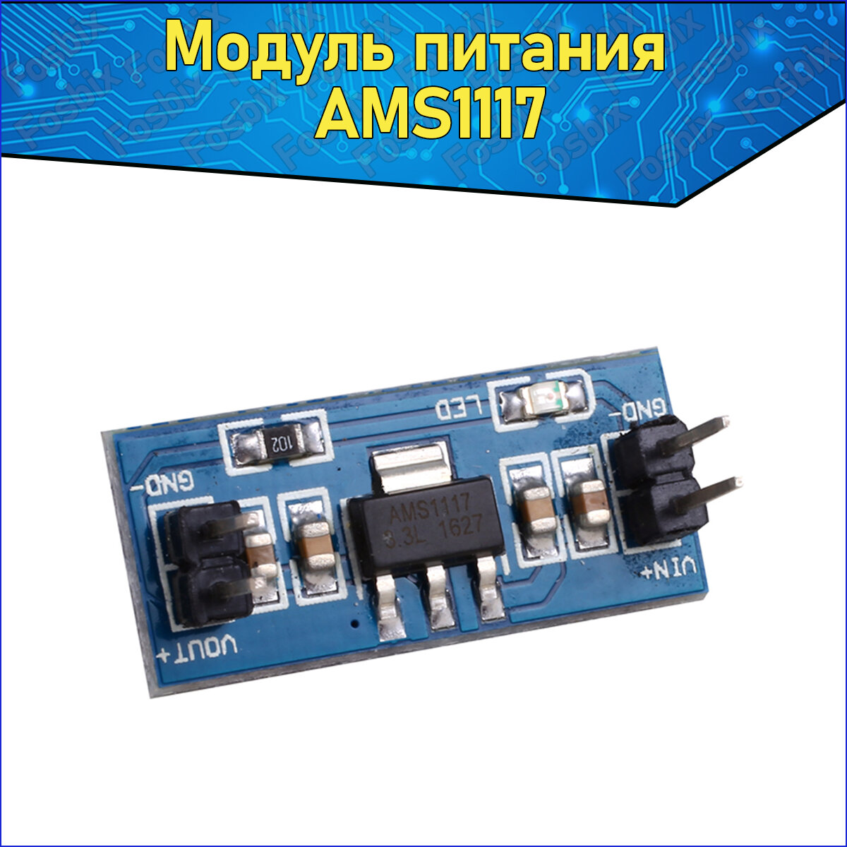 ARDUINO модуль стабилизатор питания напряжения 3.3В AMS1117