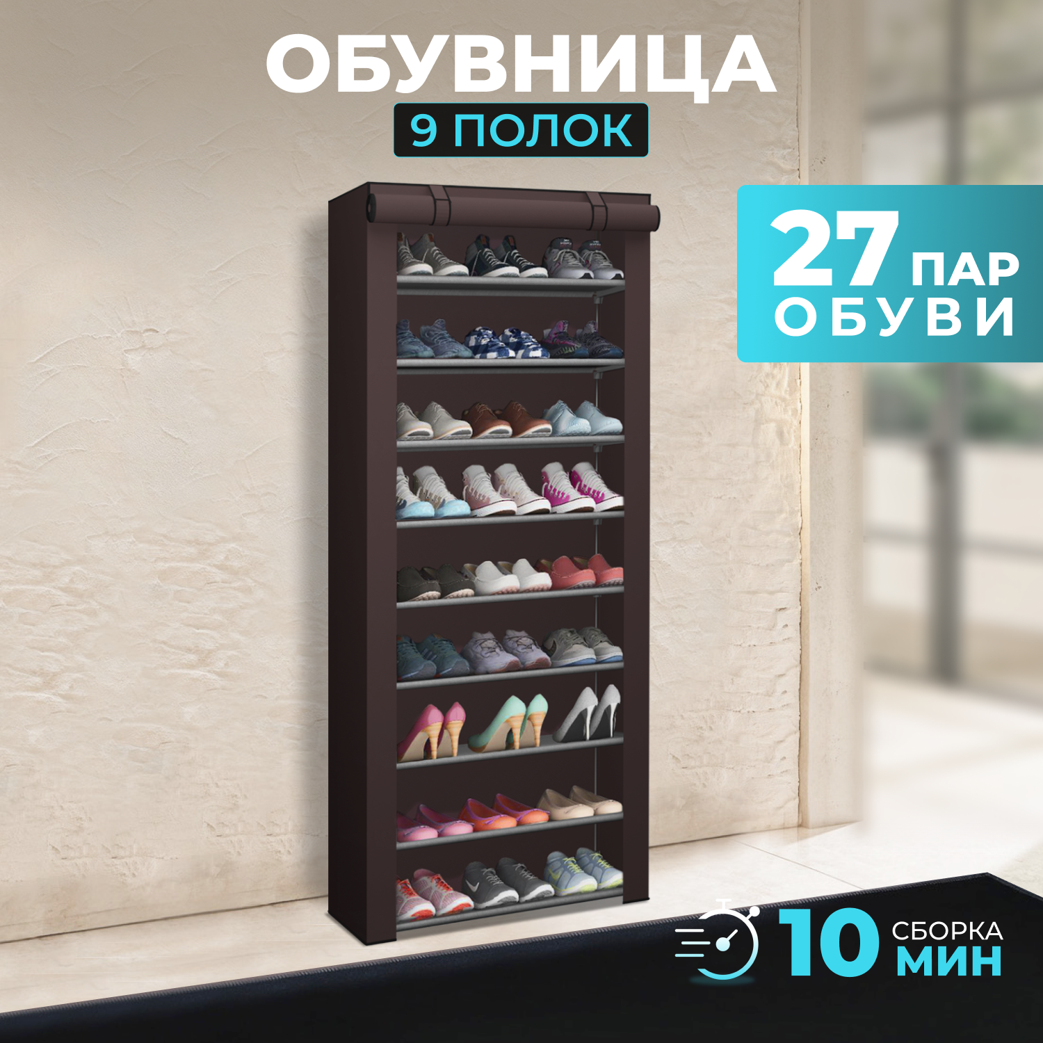 Обувница Besthouse с нетканым чехлом, 9 полок, коричневая