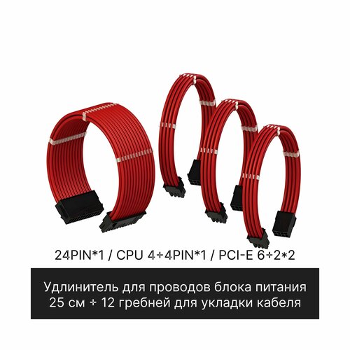 Комплект кастомных удлинителей для блока питания 25 см красный 200000₽