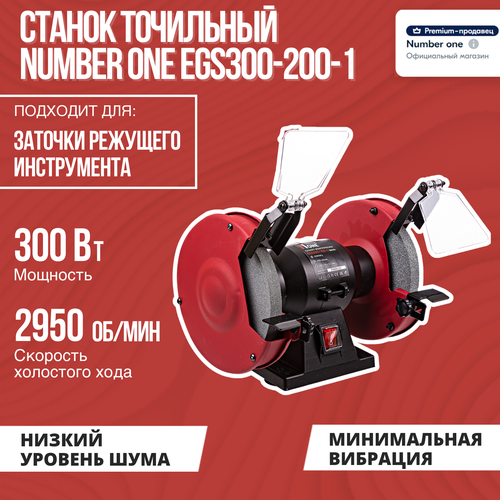 Станок точильный NUMBER ONE EGS300-150-1 150мм, 300Вт, 2850об/мин