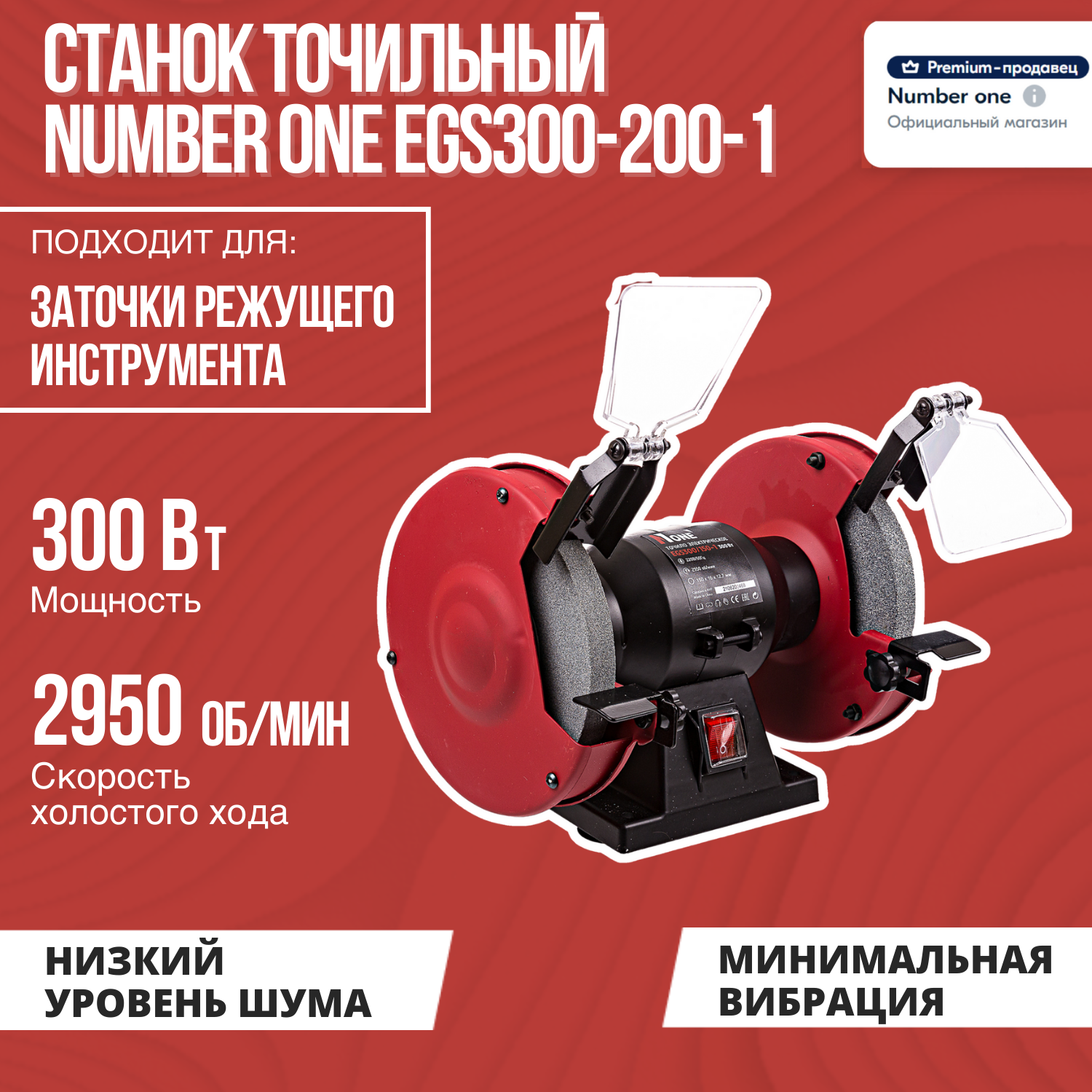 Станок точильный NUMBER ONE EGS300-150-1 150мм 300Вт 2850об/мин