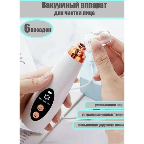 Вакуумный очиститель для пор лица 179900₽