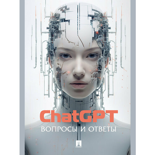 Книга ChatGPT. Вопросы и ответы / ChatGPT