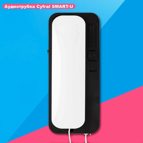 Трубка cyfral Unifon Smart U для координатного домофона