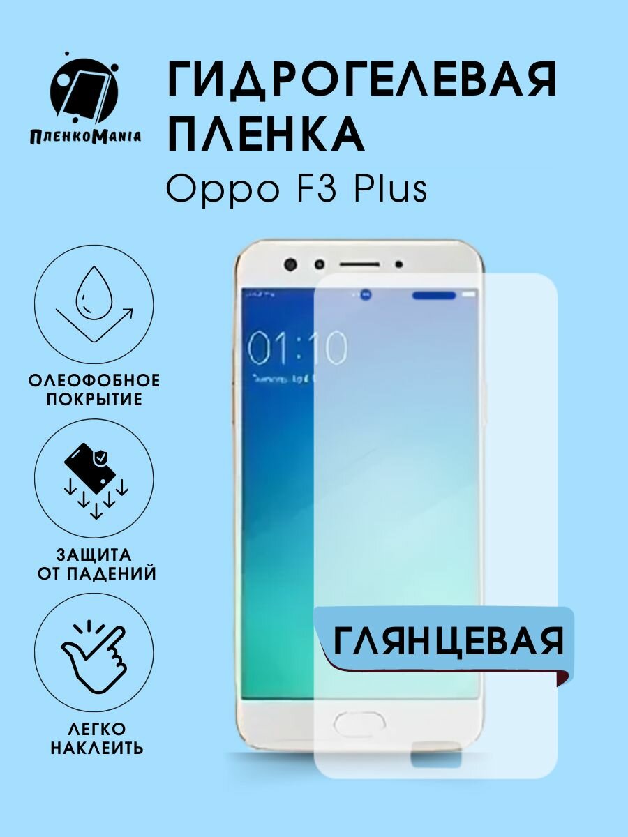 Гидрогелевая защитная пленка Oppo F3 Plus