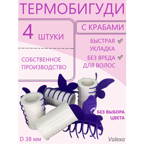 Набор термобигуди с крабом бабочка 38мм 4 шт. термобигуди с крабом d 3 8 см 4 шт цвет микс valexa 1310330