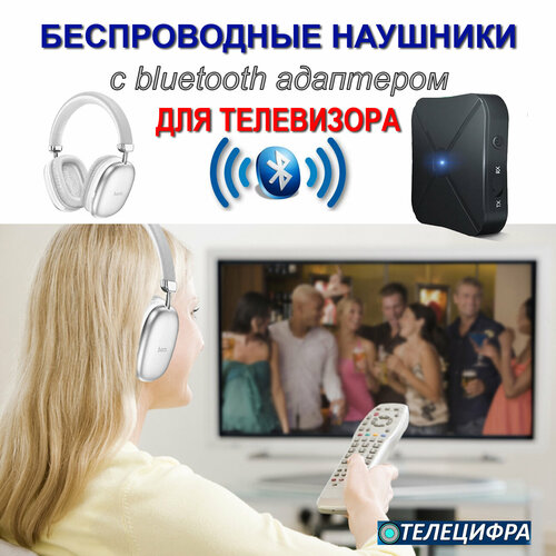 Беспроводные наушники накладные с мягким оголовьем и Bluetooth адаптером для подключения к телевизору Bluetooth наушники 300000₽