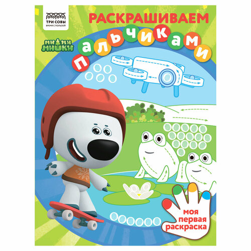 Раскраска А4 ТРИ совы Раскрашиваем пальчиками. Мимимишки, 8стр. раскраска а4 три совы раскрашиваем пальчиками мимимишки 8стр