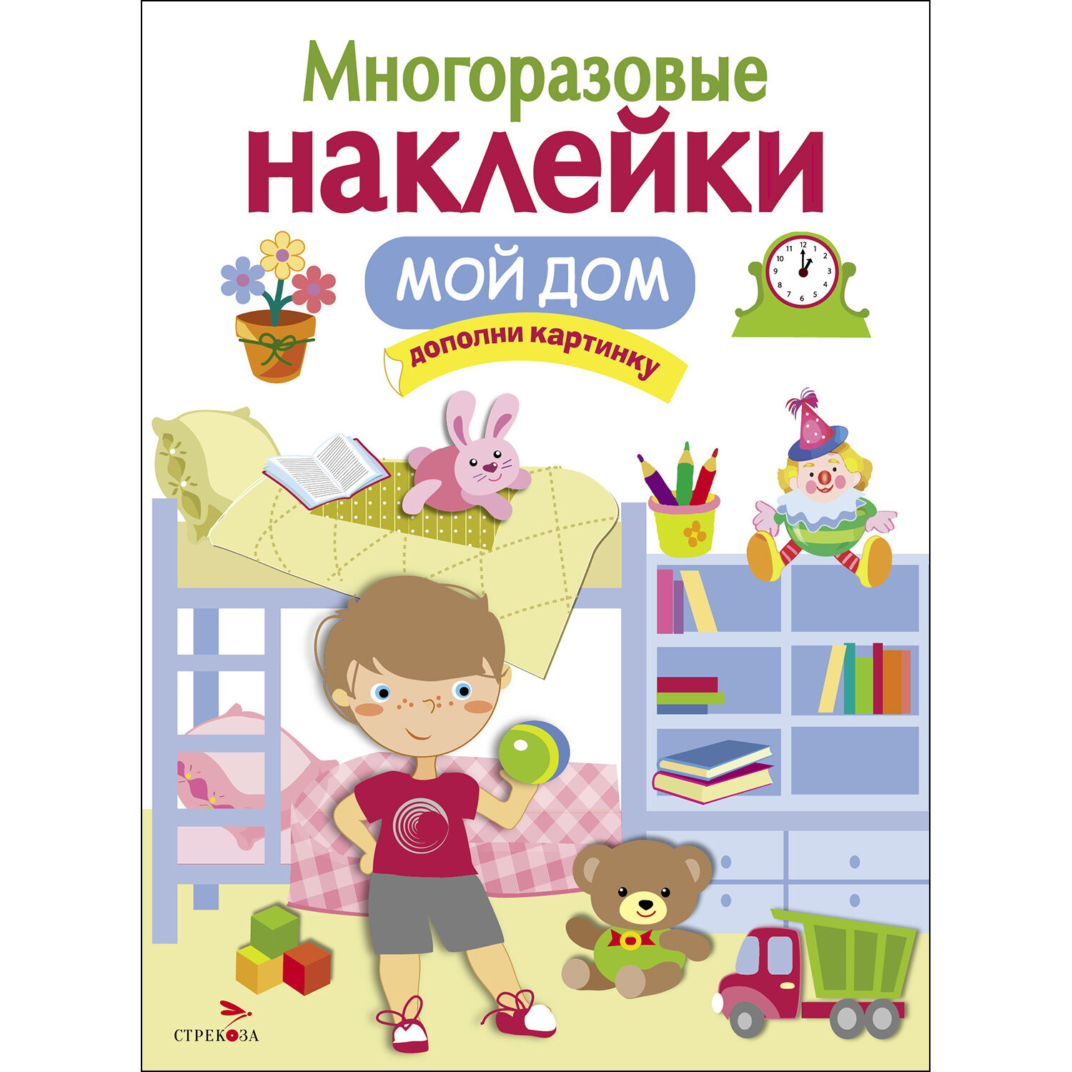 "Мой дом". Многоразовые наклейки