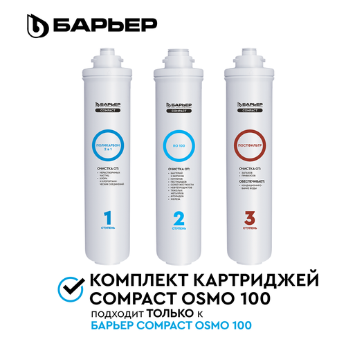 БАРЬЕР Compact OSMO 100, комплект картриджей для обратноосмотического фильтра под мойку, быстросъемные