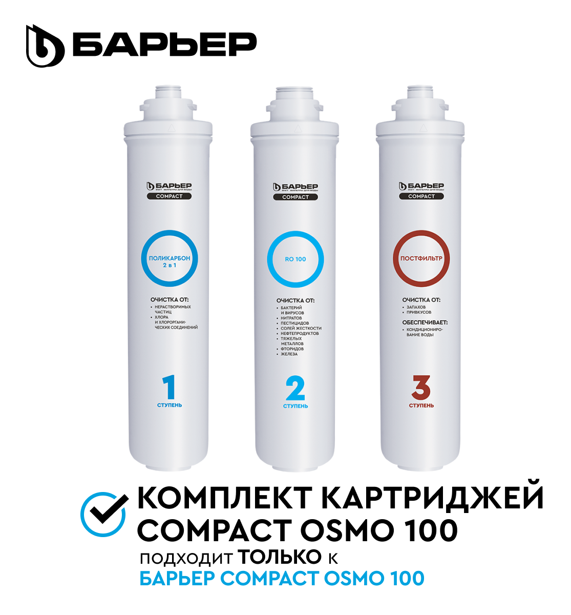 Комплект картриджей Барьер Compact OSMO 100 (р272р02) - фото №1