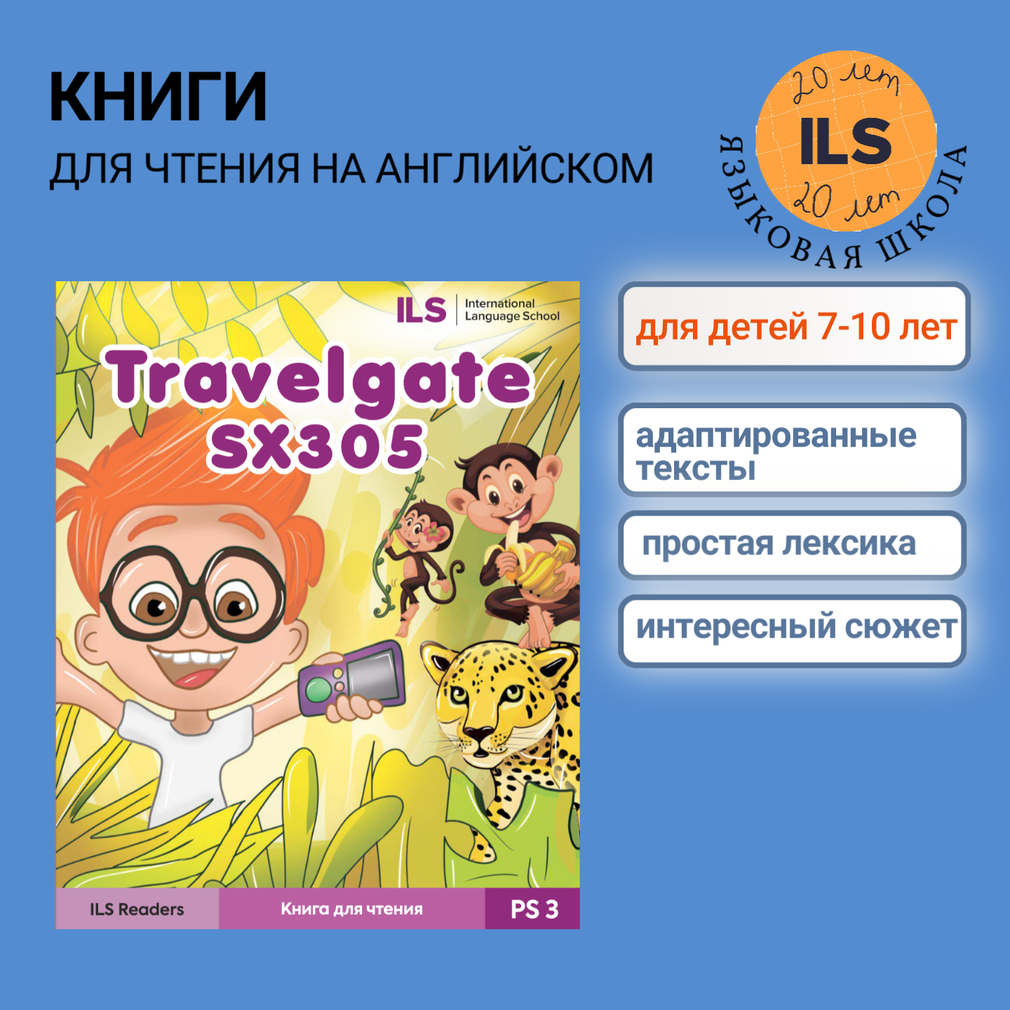 Книга для чтения "Travelgate SX305" на английском языке от ILS для детей 7-10 лет