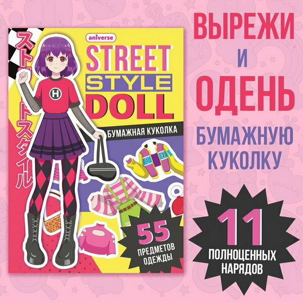 Книга с бумажной куколкой "Одень куколку. Street style doll", А5, 24 стр, Аниме