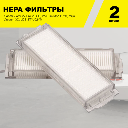 HEPA фильтры для моделей робот-пылесоса Viomi V2 V3 V3 Pro SE Vacuum Mop P 2S Mop 2 Lite Mijia Vacuum 3C Mijia LDS STYJ02YM Mi 2 Pro MJST1S 444₽