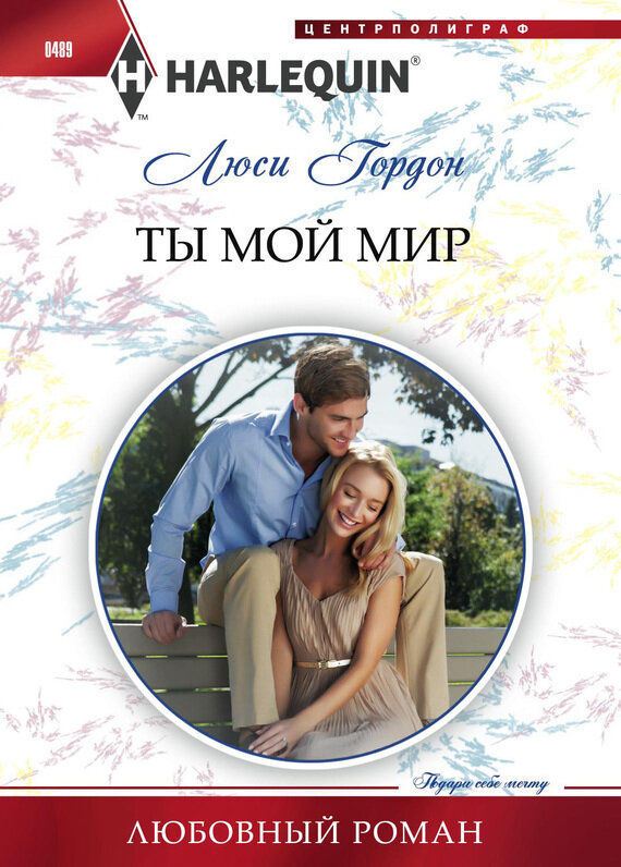 Ты мой мир. Роман (Гордон Люси) - фото №2