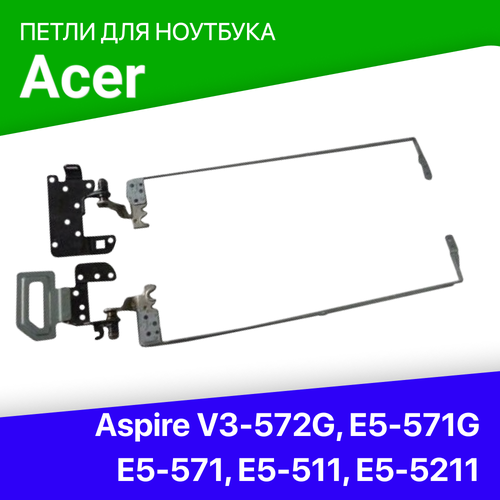 Петли для ноутбука Acer Aspire V3-572G, E5-571G, E5-571, E5-511, E5-521 , E5-551 / Extensa EX2510G, 2510G петля для ноутбука правая acer e5 511 ex2509 tmp256 m v3 532 v3 572 am154000a00