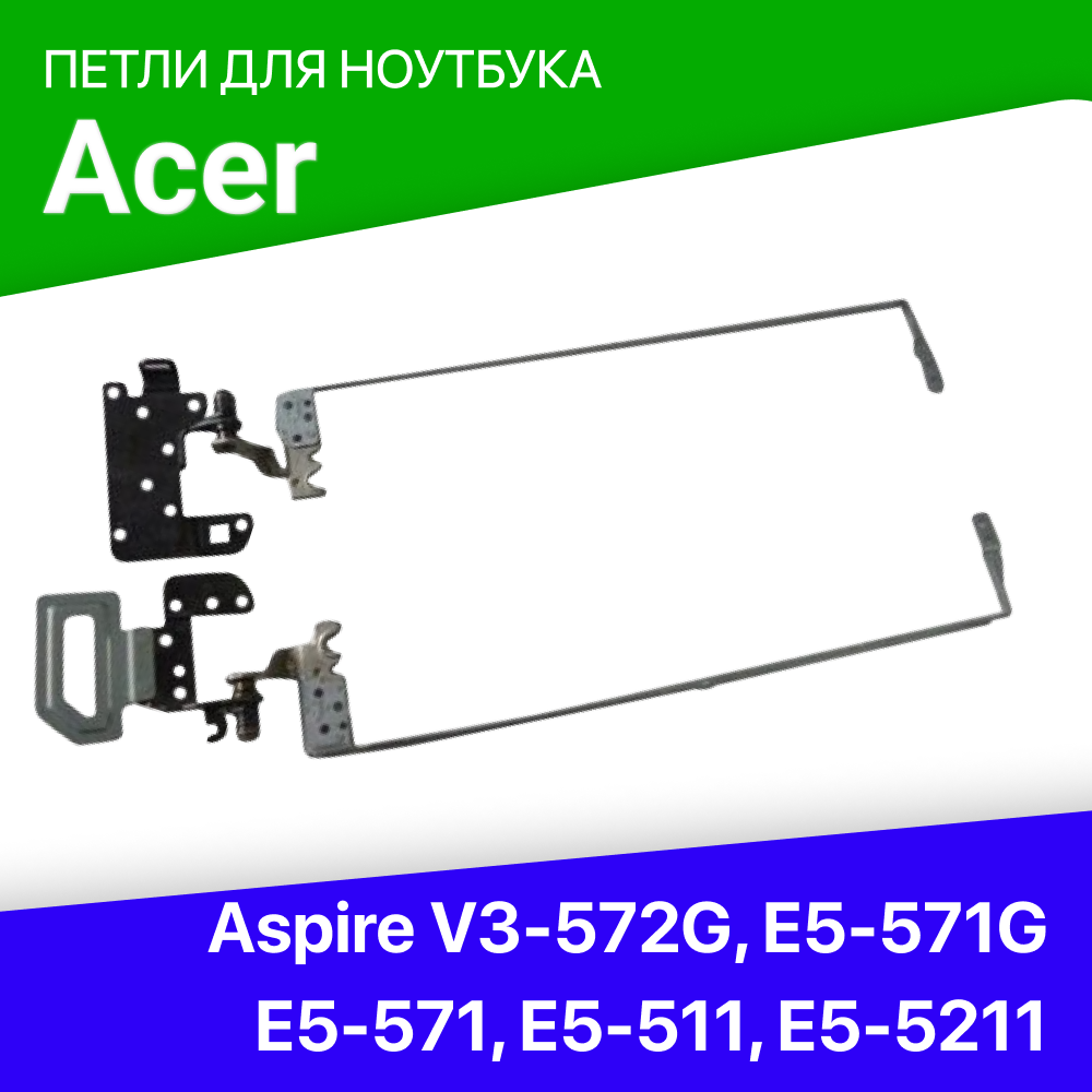 Петли для ноутбука Acer Aspire E5-511 E5-511G E5-511P E5-521 E5-551 E5-551G E5-571 E5-571G V3-572 V3-572G Extensa 2500 2509 2510G EX2509