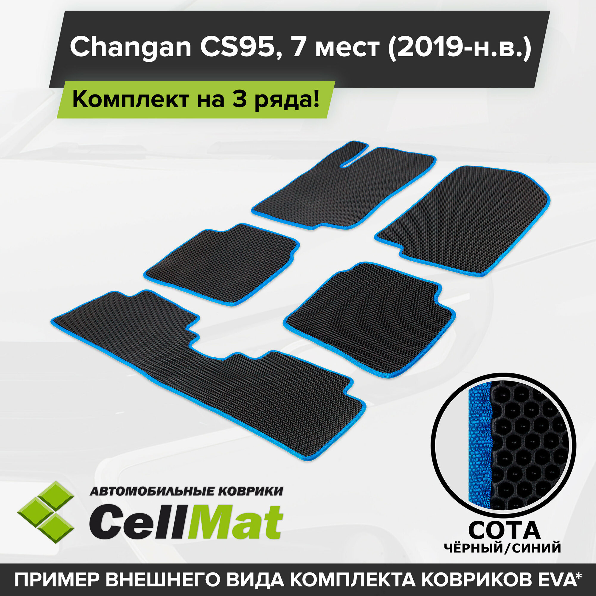 ЭВА ЕВА EVA коврики CellMat в салон на 3 ряда для Changan CS95, Чанган CS95, 7 мест, 2019-н. в.