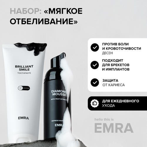 Набор для ухода за полостью рта Мягкое отбеливание от EMRA: отбеливающая зубная паста и пенка