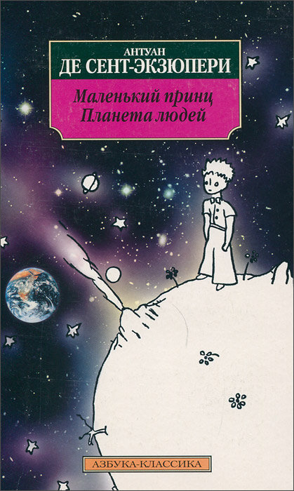 Маленький принц. Планета людей 1999 г.