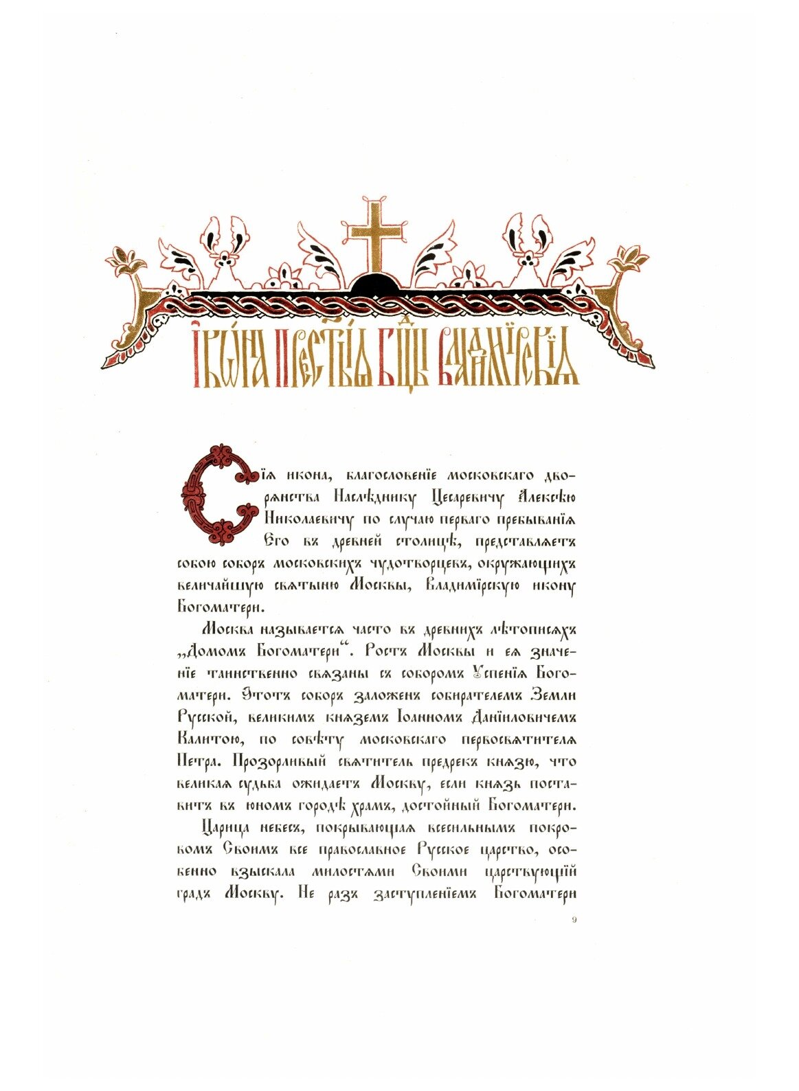 Книга Московский патерик (Погожев Евгений Николаевич) - фото №6