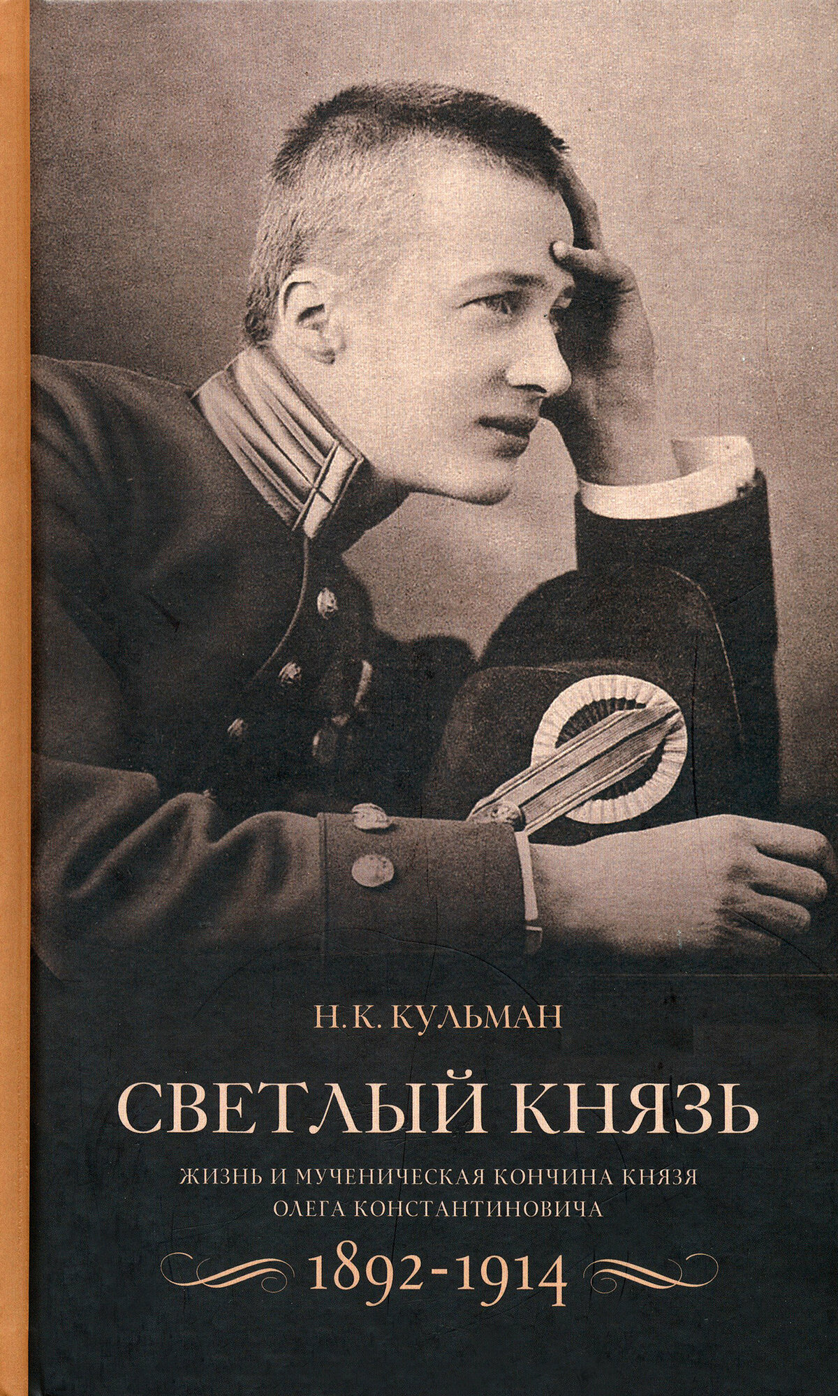 Светлый князь. Жизнь и мученическая кончина князя Олега Константиновича. 1892-1914 - фото №10