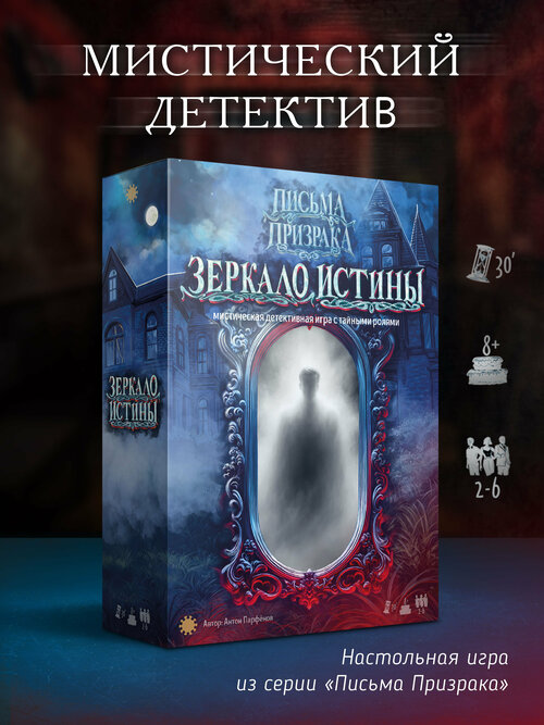 Настольная игра Письма призрака: Зеркало Истины