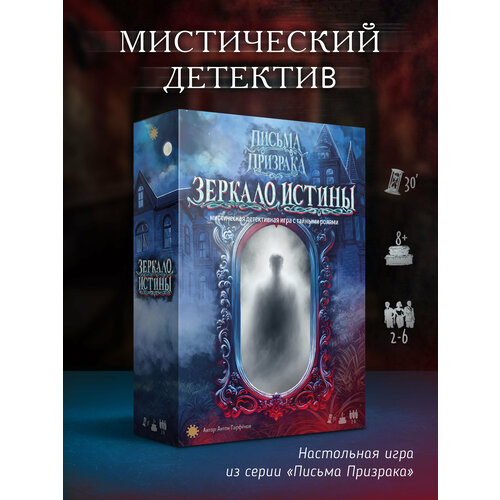 фото Настольная игра письма призрака: зеркало истины экономикус