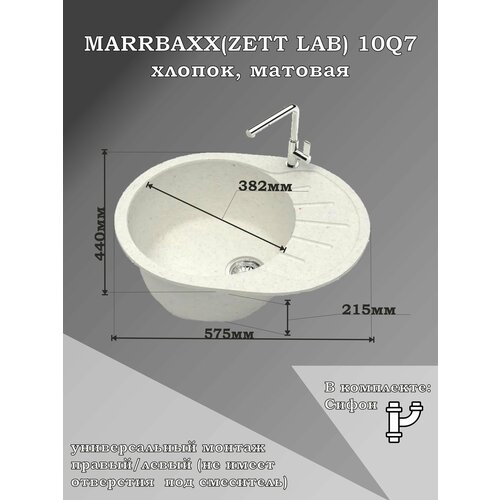 Мойка для кухни каменная MARRBAXX 10/Q7, хлопок, матовая с сифоном