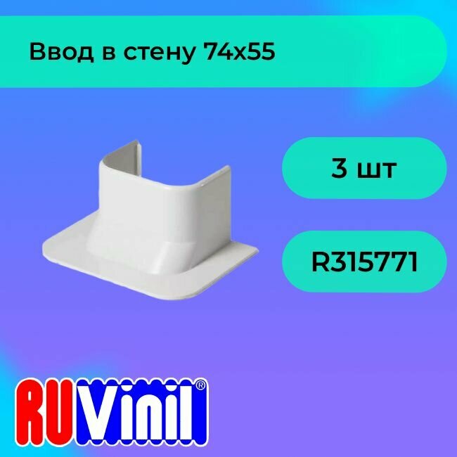 Ввод в стену прямой для кабель-канала белый 74х55 Ruvinil Арктика - 3шт