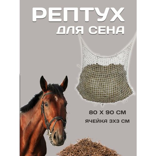 Рептух для сена 80*90 рептух для сена микс