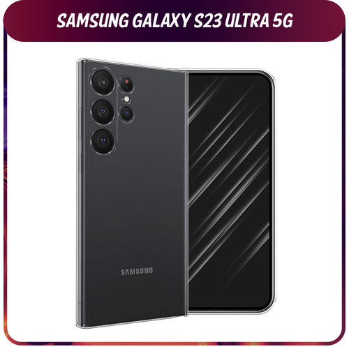 Силиконовый чехол на Samsung Galaxy S23 Ultra 5G / Самсунг S23 Ультра 5G, прозрачный