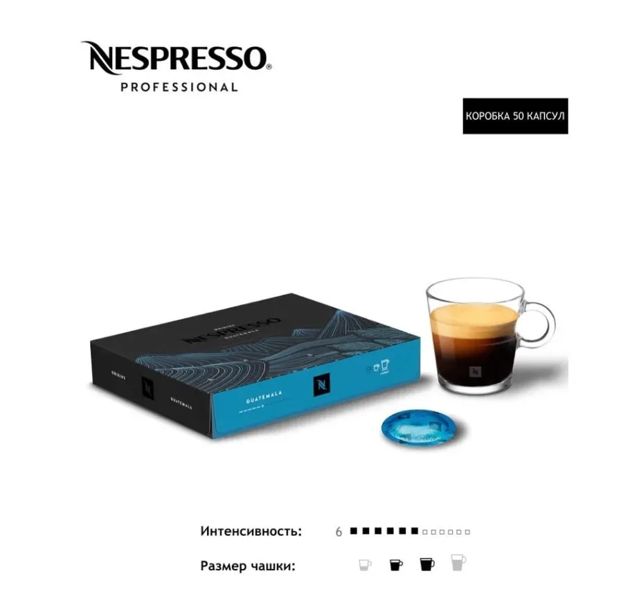 Кофе в капсулах Nespresso Professional GUATEMALA, 50 капсул