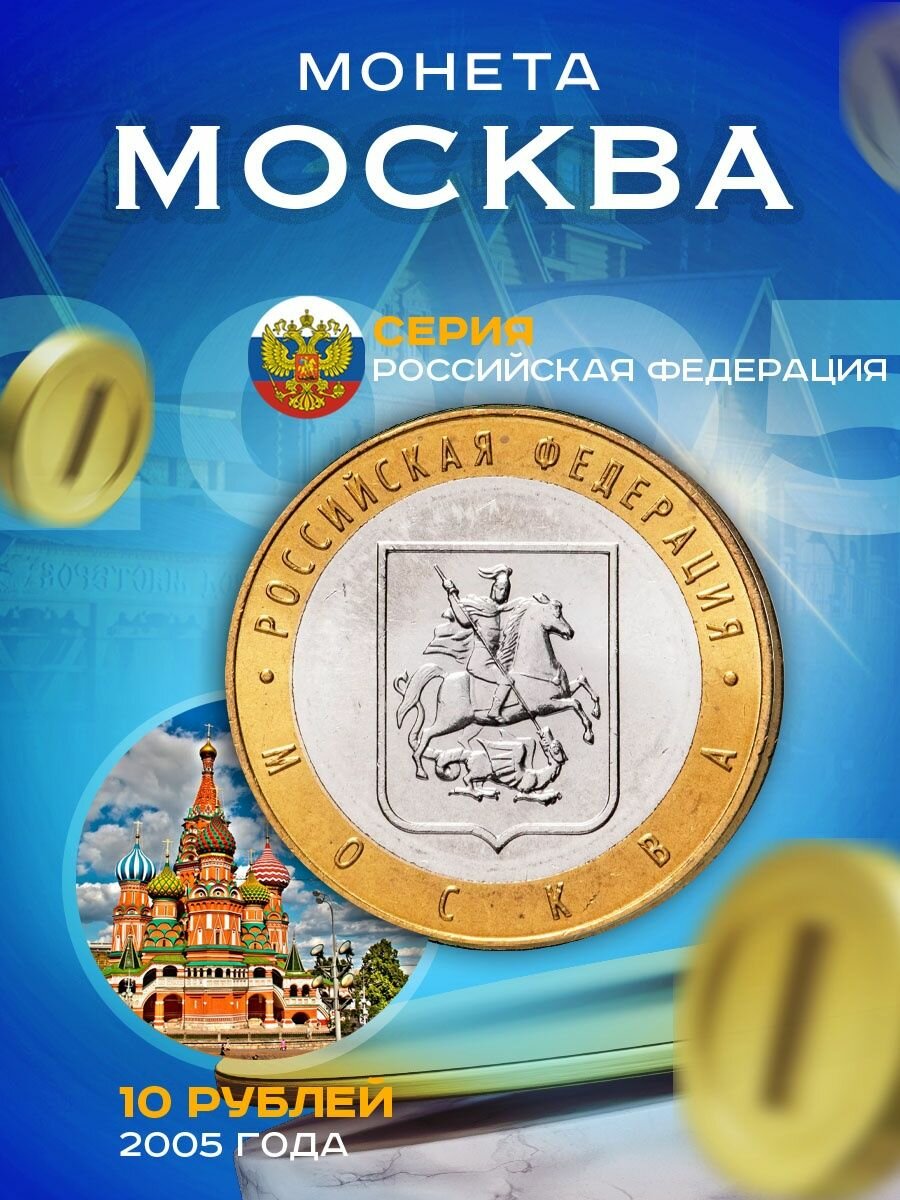10 рублей 2005 Москва ММД, Регионы РФ