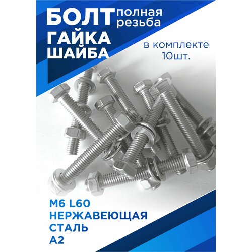 Болт М6х60 мм с шестигранной головкой в комплекте с гайкой и шайбой, нержавеющая сталь, 10шт.