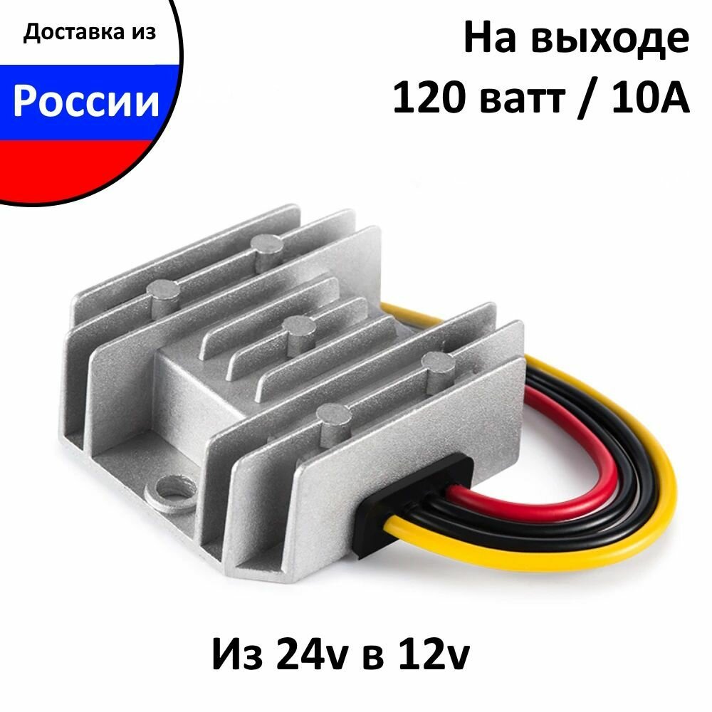 Преобразователь напряжения понижающий 24-12v 10 ампер  с влагозащитой Инвертор с 24 вольт на 12 вольт мощность (120 ватт) 10А преобразователь постоянного тока DC-DC IP68