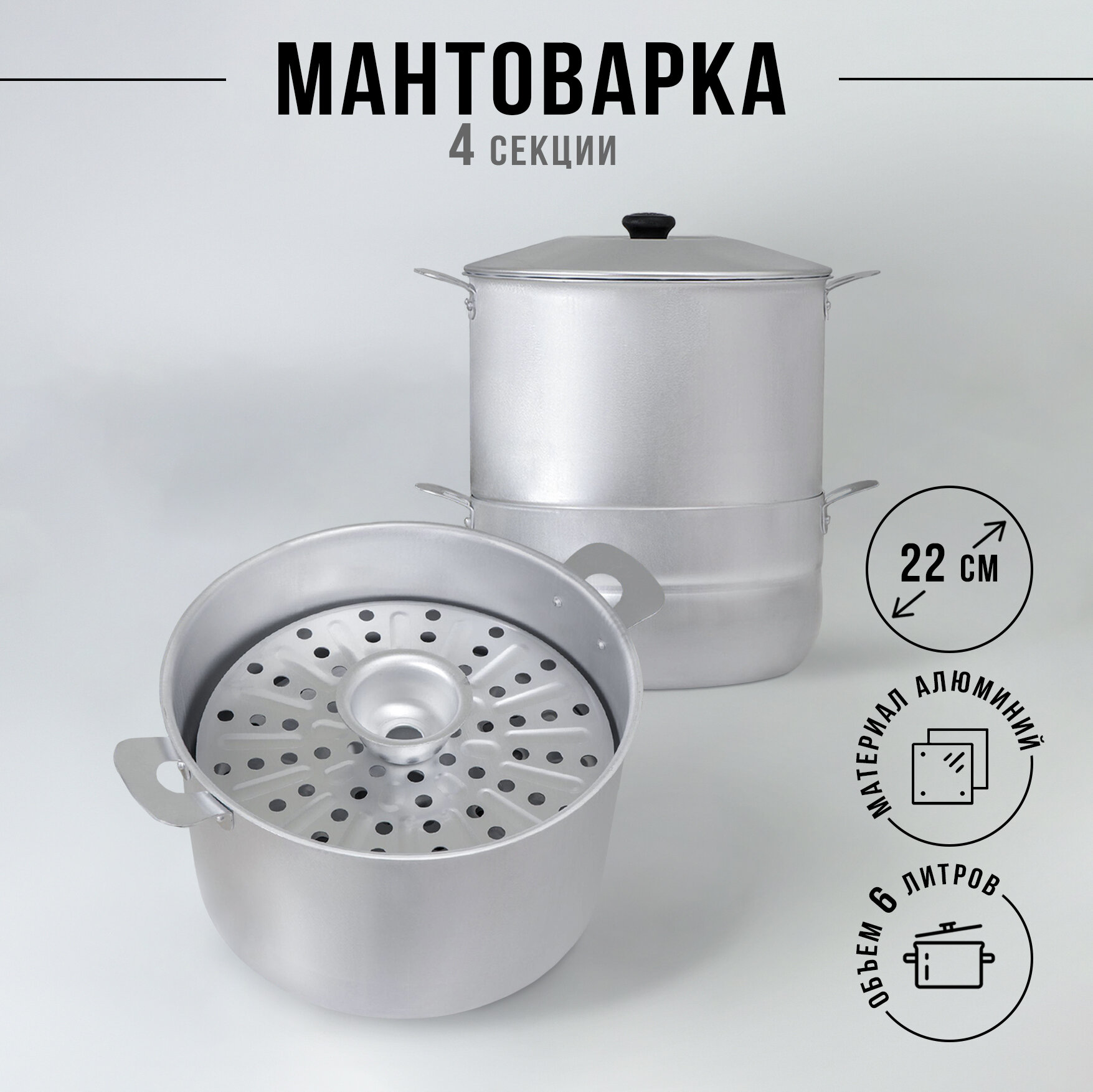 Манты-казан, 6 л, с 4 дисками