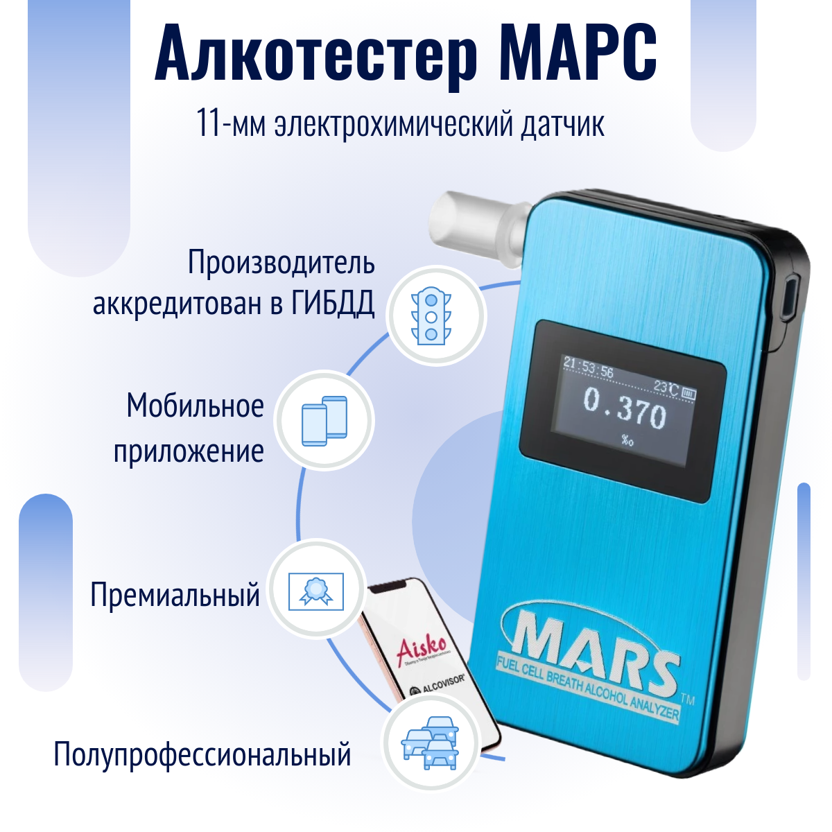 Алкотестер марс (ГИБДД, номер производителя в госреестре 63415-16)