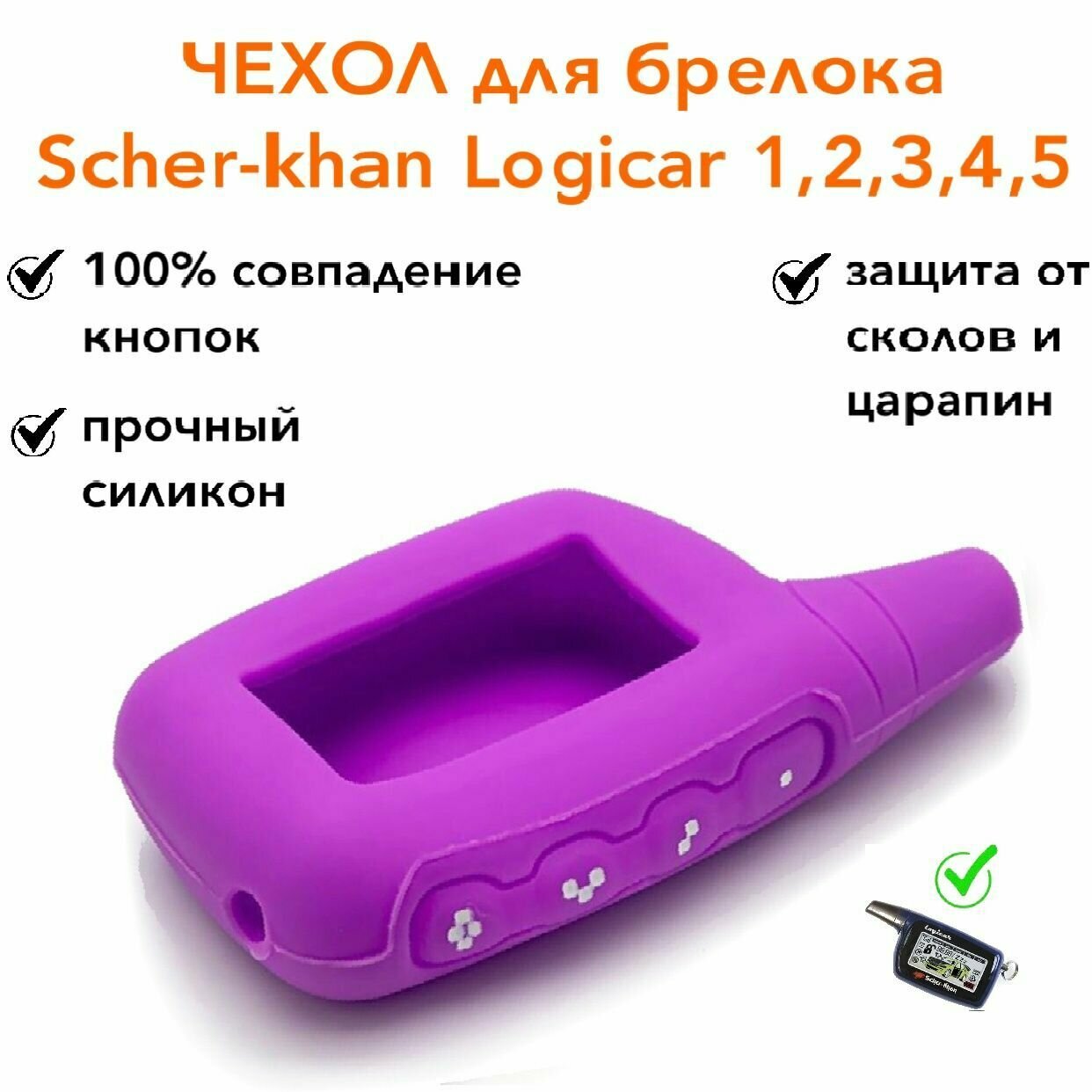 Чехол силиконовый для брелока ( пульта ) сигнализации подходит к Scher-khan Logicar 1 2 3 4 5i 6i сиреневый фиолетовый