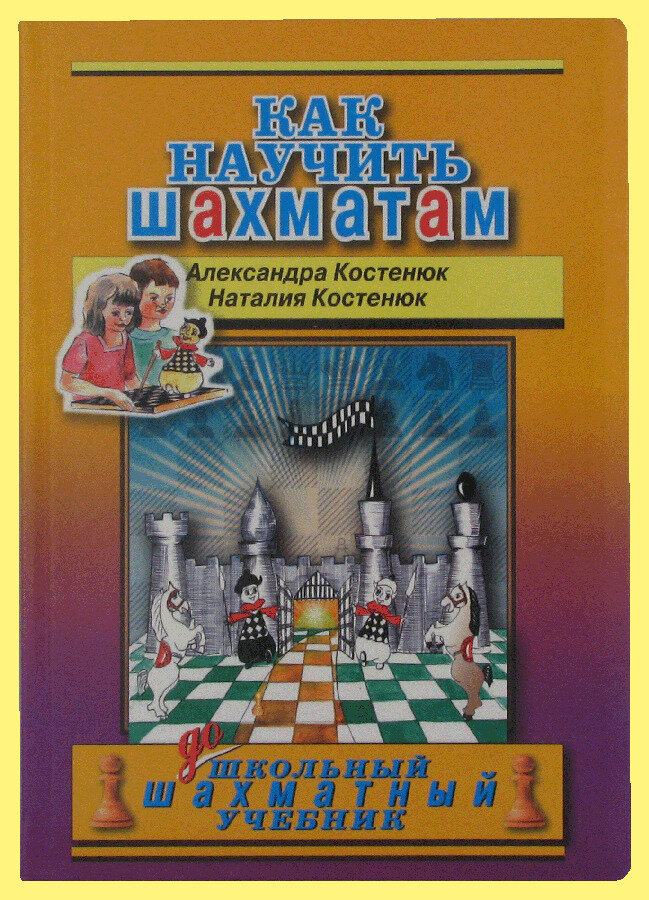 Как научить шахматам (Костенюк)