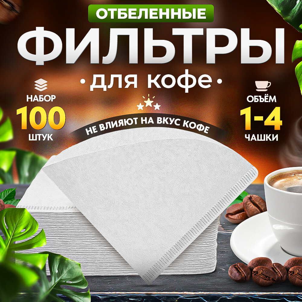 Фильтры бумажные Coffee&Press неотбеленные для воронки v60 1-4 чашки 100 шт