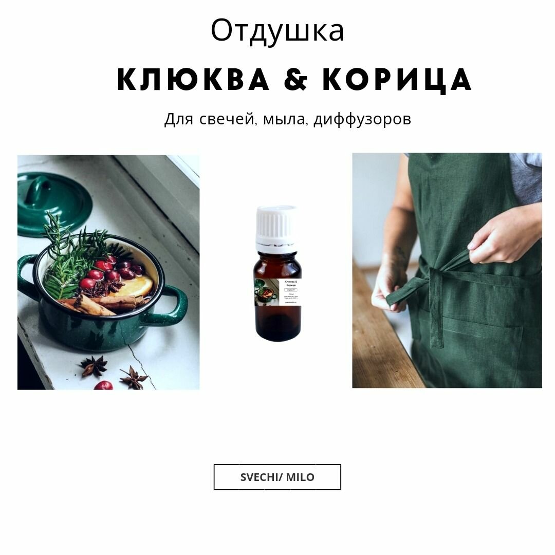 Отдушка "Клюква & Корица" 10 мл для свечей, мыла и диффузоров