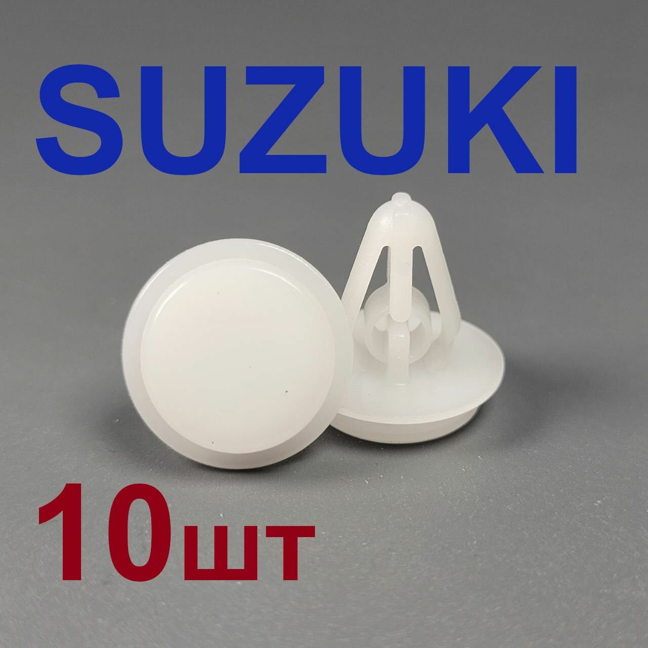 Клипсы (фиксаторы) молдинга, накладки для Suzuki 10шт