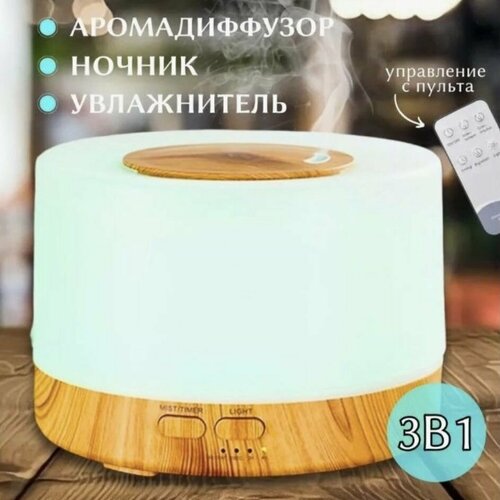 Аромадиффузор увлажнитель воздуха ночник с подсветкой и пультом ДУ светло-коричневый 219900₽