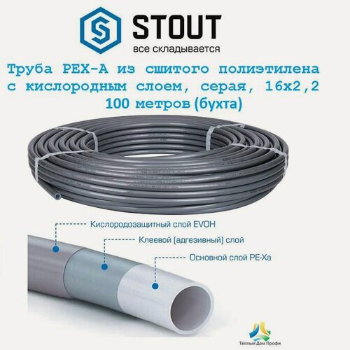 Изображение товара Труба STOUT PEX-A, серая из сшитого полиэтилена 16х2,2 с кислородным слоем - 100 метров.