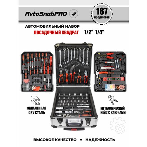 Набор инструментов 187 предметов, автомобильный, универсальный, для дома, в подарок для автомобилиста в чемодане-кейсе