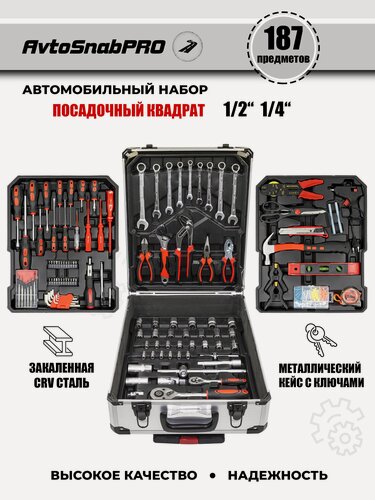 Изображение товара Набор инструментов 187 предметов, автомобильный, универсальный, для дома, в подарок для автомобилиста в чемодане-кейсе