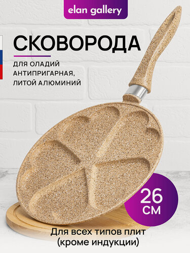 Изображение товара Сковорода для оладий 26 см Elan Gallery гармония вкуса Медовый гранит сердце, несъёмная ручка
