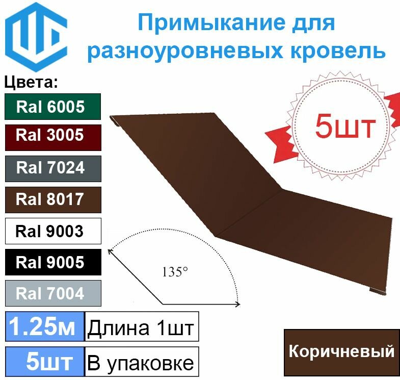 Планка примыкания для разноуровневых кровель 135* Коричневая (5шт) веранды и терассы 1.25м